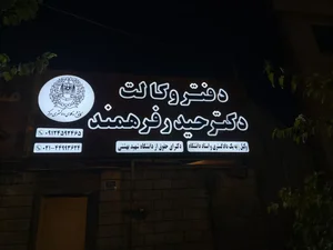 دفتر وکالت دکتر حیدر فرهمندفر 2