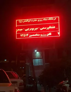 درمانگاه حضرت ابوالفضل (ع) 4