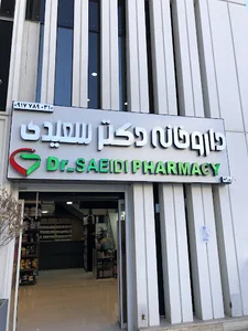 داروخانه دکتر سعیدی