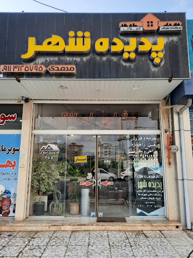 املاک پدیده شهر