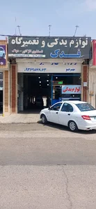 تعمیرگاه و لوازم یدکی فدک
