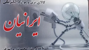 کالای برق و لوازم الکتریکی ایرانیان
