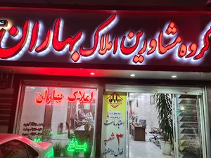 املاک بهاران
