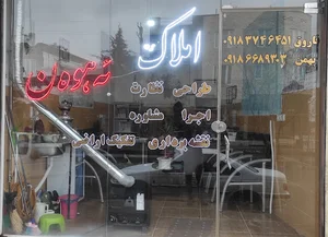 املاک بانه