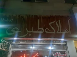 املاک طبری 2