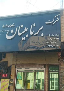 شرکت برنا بینان تهران شرق
