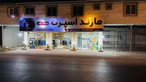 مازنداسپرت mazandsport