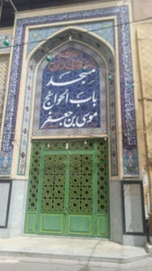 مسجد باب الحوائج (ع)