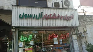 آجیل و خشکبار آل رسول