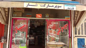 سوپر مارکت شار
