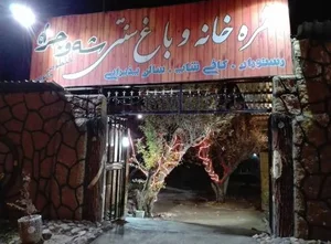 رستوران و باغ سنتی شه‌وچرا 2