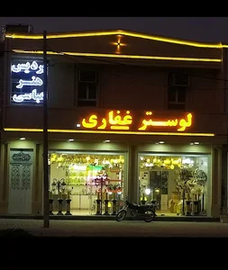 موسسه هنری پردیس هنر عباسی