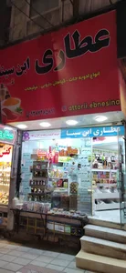 عطاری ابن سینا