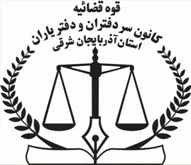 دفترخانه اسناد رسمی شماره ۴ مراغه