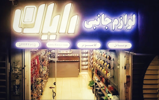 مرکز پخش لوازم جانبی رایان (راسیز)