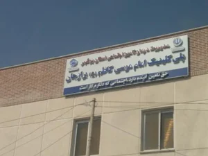 پلی کلینیک امام موسی کاظم(ع) 5