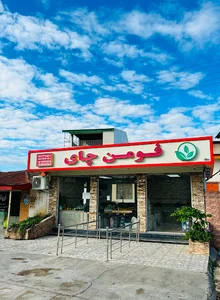 فومن چای(شعبه رشت)