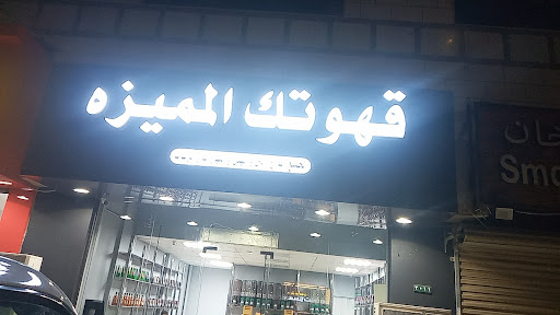 قهوتك المميزه حي السلام