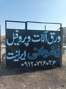 ایرانیت و ورق آلات رضوانی 2
