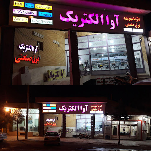 مهندسی بازرگانی آوا الکتریک