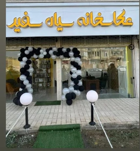 عکاسخانه سیاه سفید