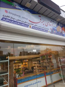 فروشگاه الکترو صنعت دنیای برق 2