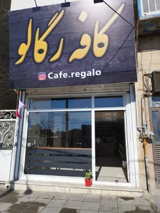 کافه رگالو 2