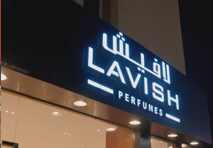 لافيش للعطور جعلان بني بوعلي - Lavish Perfumes Jalan Bani Bu Ali