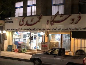 فروشگاه محمدی