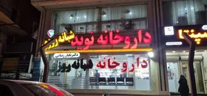 داروخانه شبانه روزی نوید 4