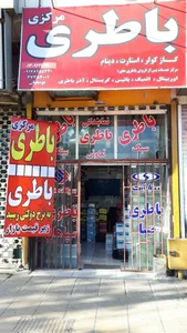 باطری مرکزی یوسفیان نمایندگی صبا، سپاهان، پاسارگاد باطری 2