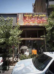 مجتمع نان خوشه 2