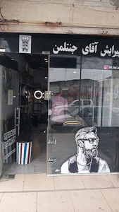 پیرایش آقای جنتلمن