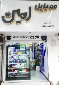 فروشگاه موبایل امین 3