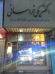 الکتریکی خراسانی