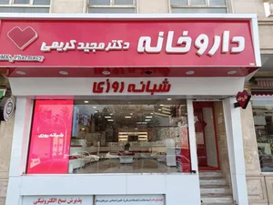 داروخانه شبانه روزی دکتر کریمی 2