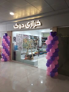 خرازی دوک