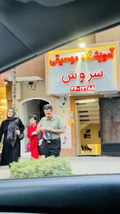 آموزشگاه موسیقی سروش