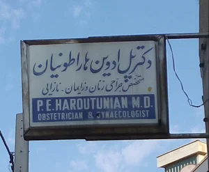 مطب دکتر پل ادوین هاراطونیان
