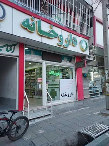داروخانه آفتاب