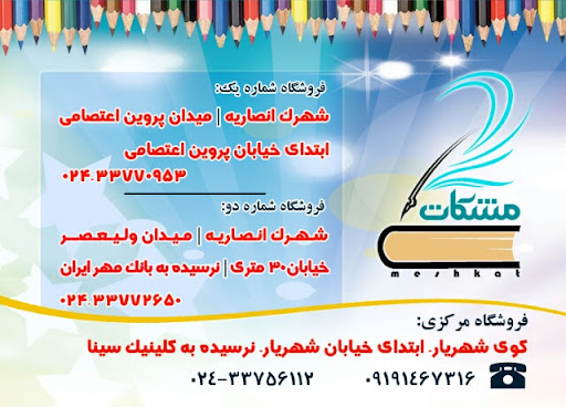 اسباب بازی و لوازم التحریر مشکات