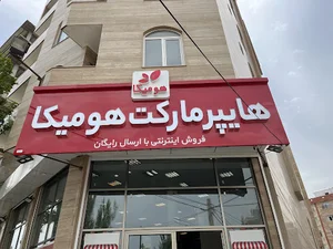 سوپرمارکت هومیکا