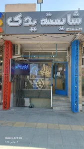 شایسته یدک