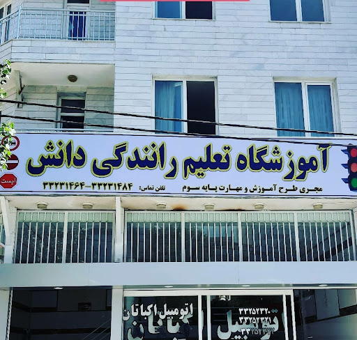 آموزشگاه رانندگی دانش