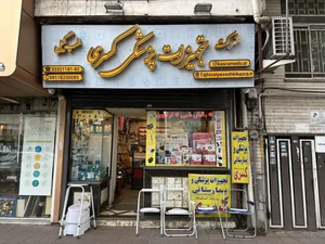 کالای پزشکی و بیمارستانی کسری طب گیل 5