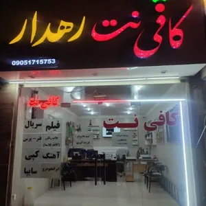 کافی نت رهدار