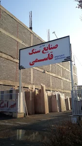 صنایع سنگ قاسمی