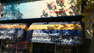 عکاسی مشاهیر