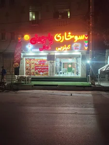 سوخاری کیلویی پاچینی ذغالی ارش