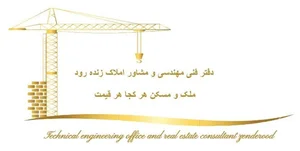 دفتر مهندسی ساختمان و مشاور املاک زنده رود